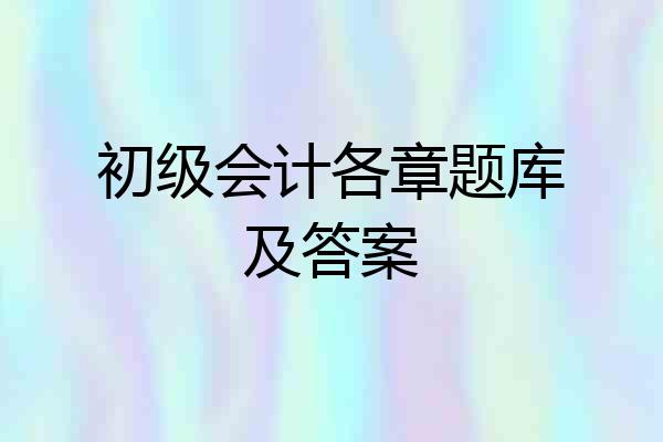 初级会计各章题库及答案