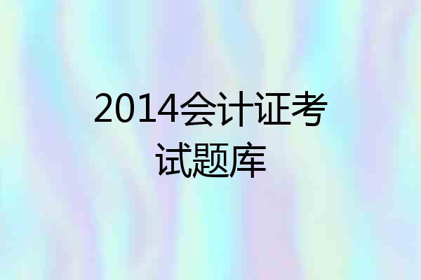 2014会计证考试题库