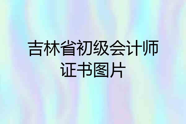 吉林省初级会计师证书图片