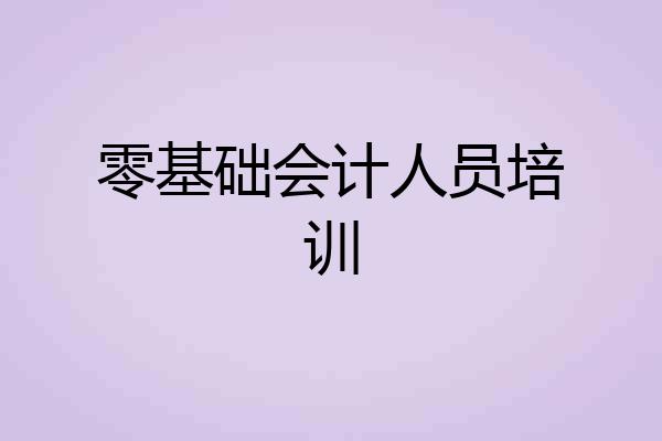 零基础会计人员培训
