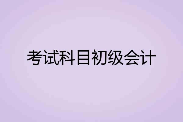 考试科目初级会计