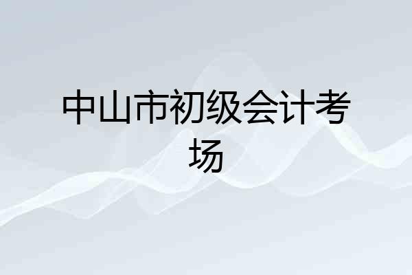 中山市初级会计考场