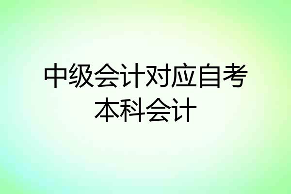 中级会计对应自考本科会计