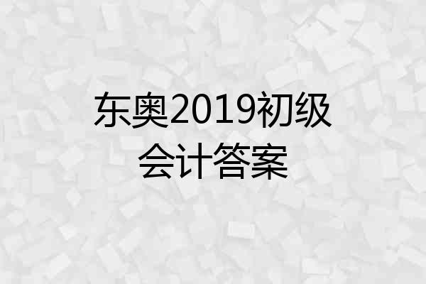 东奥2019初级会计答案