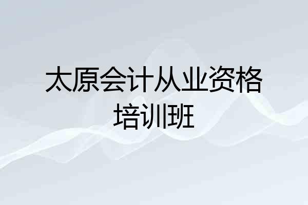 太原会计从业资格培训班