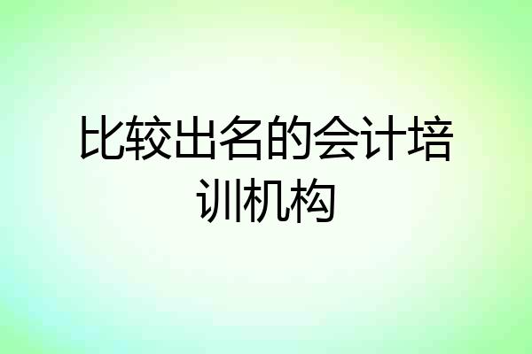 比较出名的会计培训机构