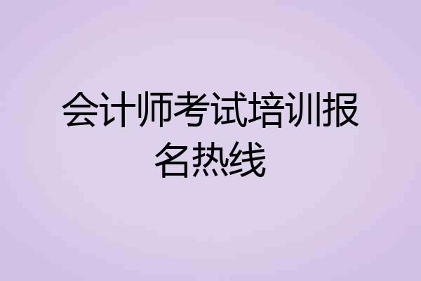 会计师考试培训报名热线