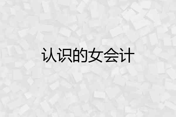 认识的女会计