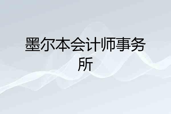 墨尔本会计师事务所