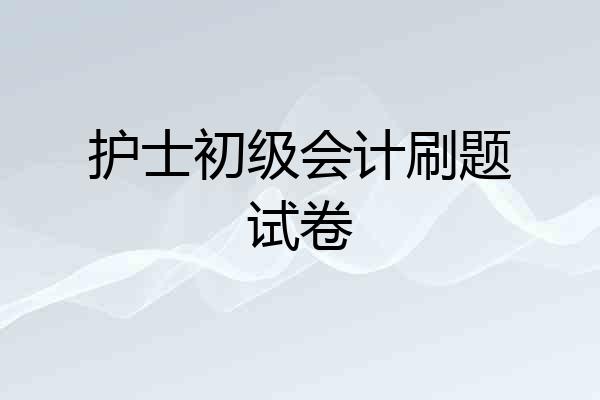 护士初级会计刷题试卷