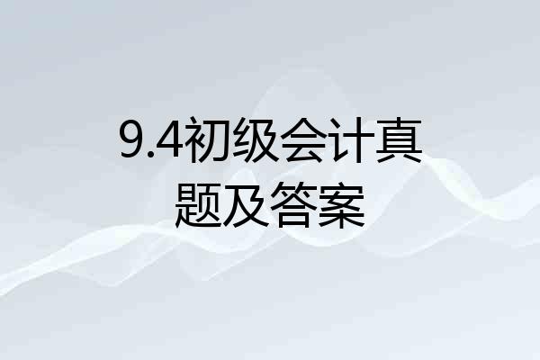 9.4初级会计真题及答案