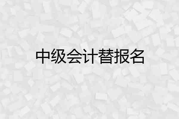 中级会计替报名