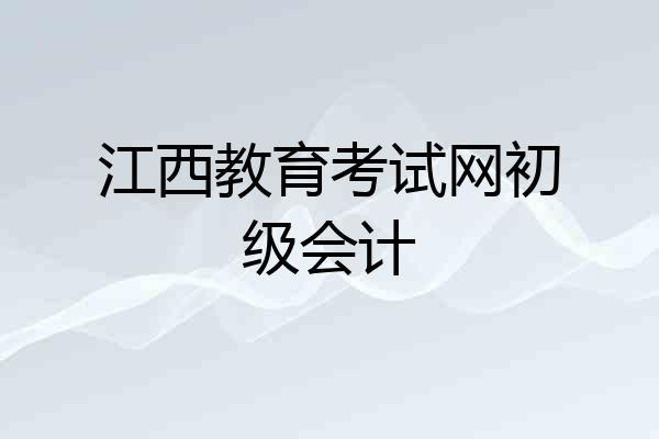 江西教育考试网初级会计