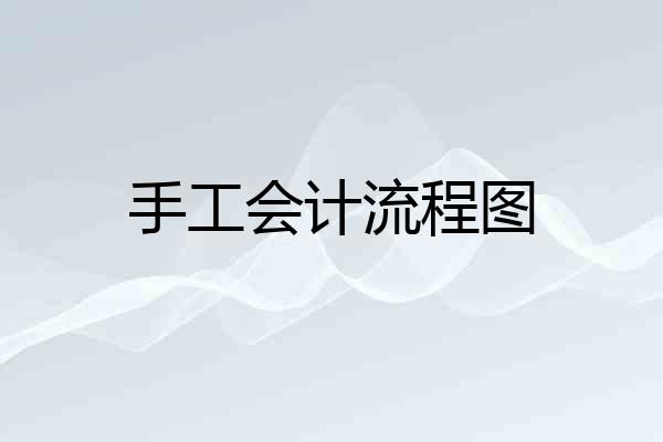 手工会计流程图