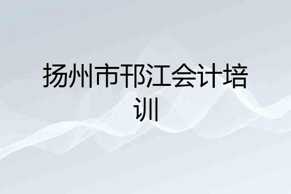 扬州市邗江会计培训