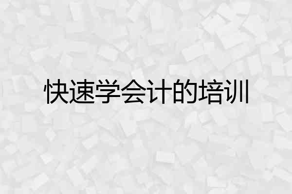 快速学会计的培训