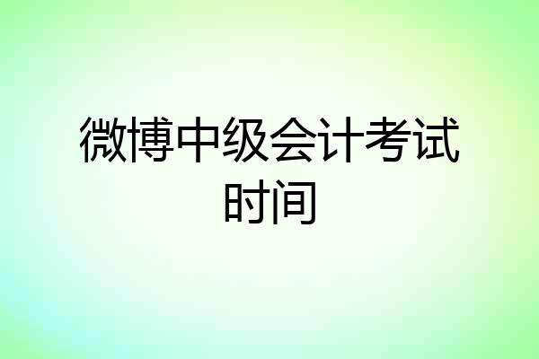 微博中级会计考试时间