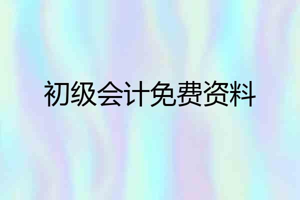 初级会计免费资料