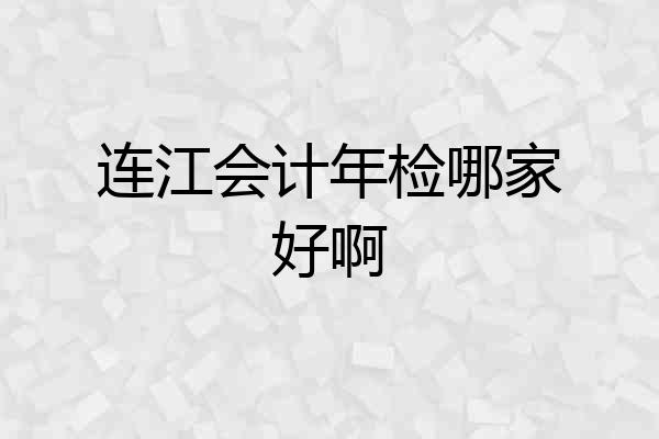 连江会计年检哪家好啊