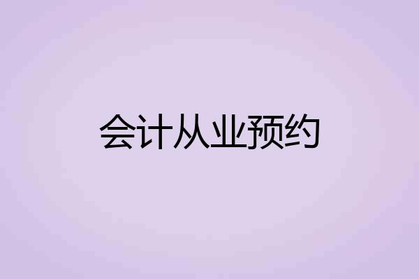 会计从业预约