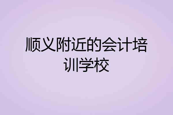 顺义附近的会计培训学校