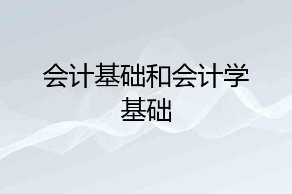 会计基础和会计学基础