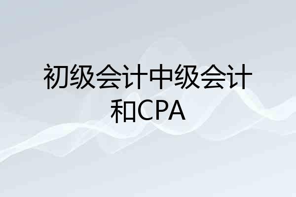 初级会计中级会计和CPA