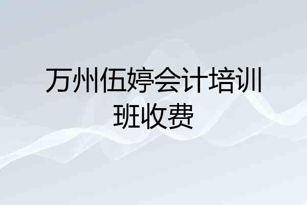 万州伍婷会计培训班收费