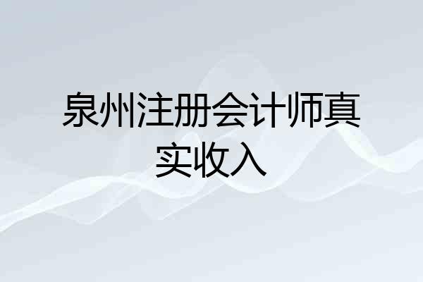 泉州注册会计师真实收入