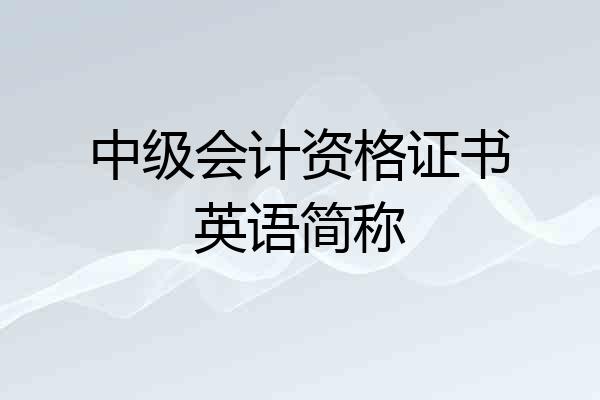 中级会计资格证书英语简称