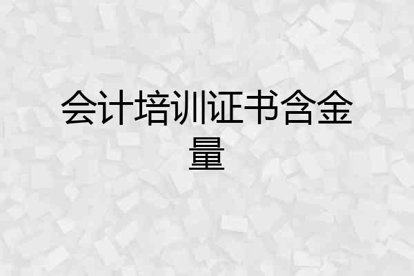 会计培训证书含金量