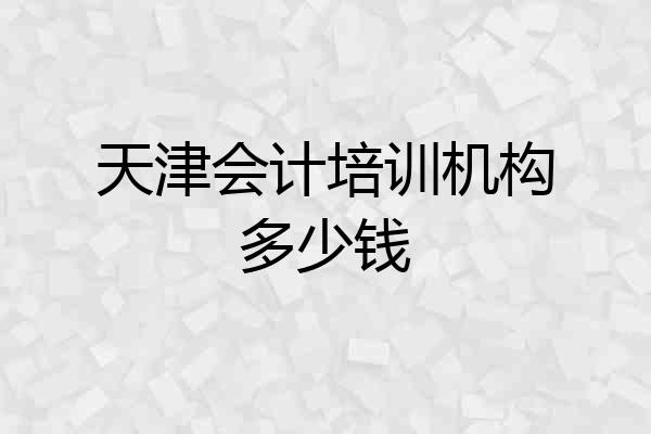 天津会计培训机构多少钱