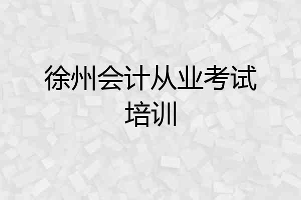 徐州会计从业考试培训