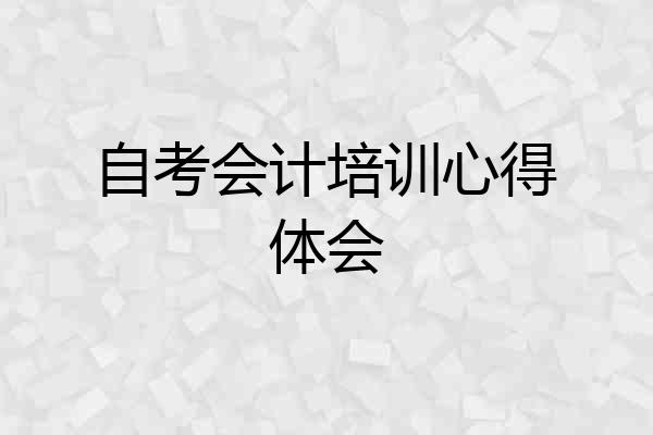 自考会计培训心得体会