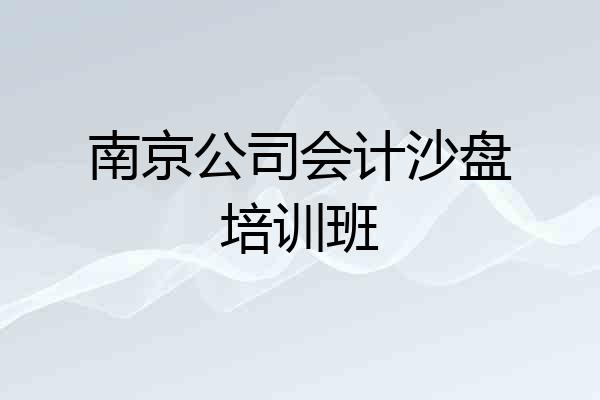 南京公司会计沙盘培训班