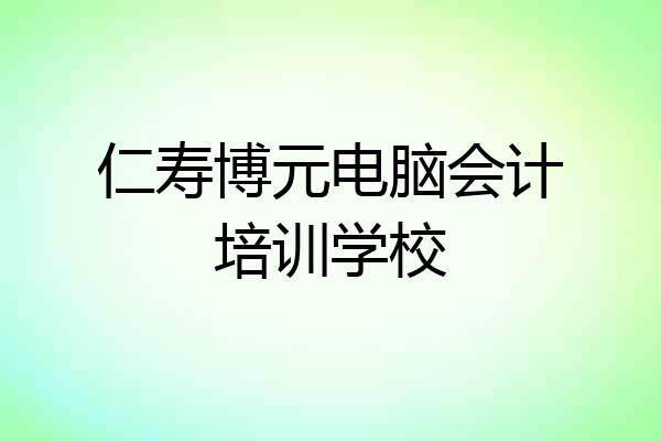仁寿博元电脑会计培训学校