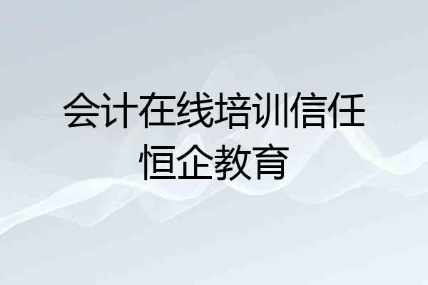 会计在线培训信任恒企教育