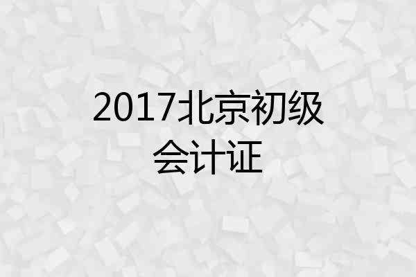 2017北京初级会计证