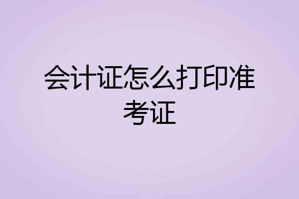 会计证怎么打印准考证