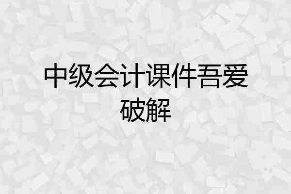 中级会计课件吾爱破解
