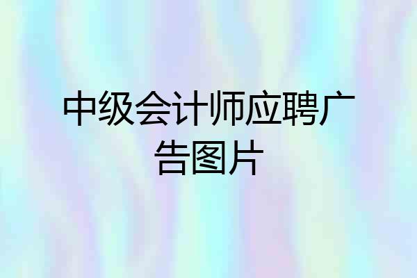 中级会计师应聘广告图片