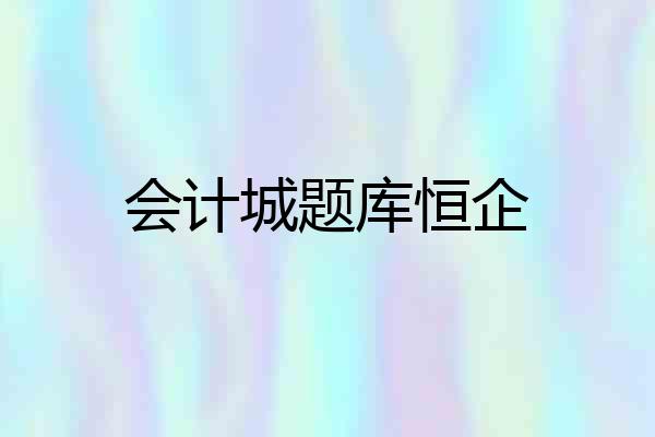 会计城题库恒企