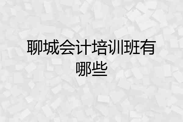 聊城会计培训班有哪些