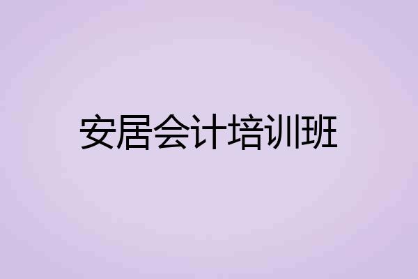 安居会计培训班