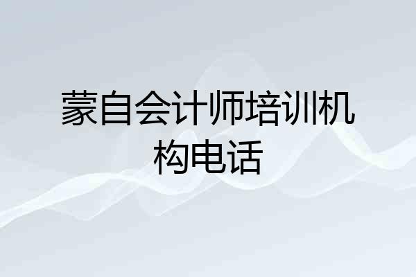 蒙自会计师培训机构电话