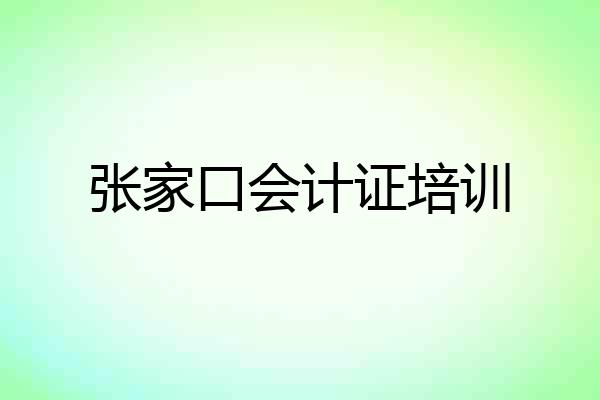 张家口会计证培训