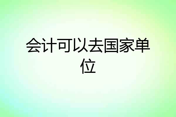 会计可以去国家单位