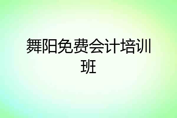 舞阳免费会计培训班