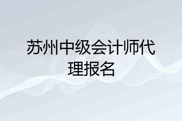 苏州中级会计师代理报名