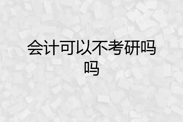 会计可以不考研吗吗
